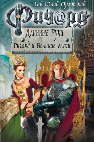 Обложка книги «Ричард и Великие Маги»