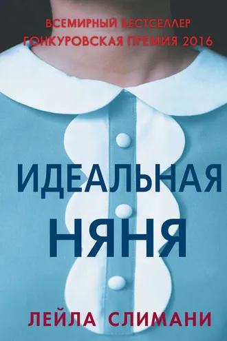 Обложка книги «Идеальная няня»