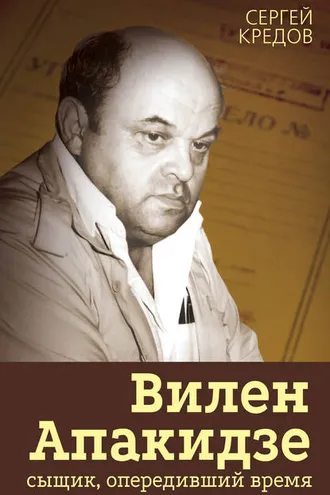 Обложка книги «Вилен Апакидзе – сыщик, опередивший время»