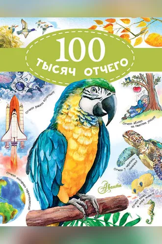 Обложка книги «100 тысяч отчего»