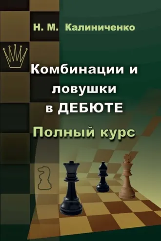 Обложка книги «Комбинации и ловушки в дебюте. Полный курс»