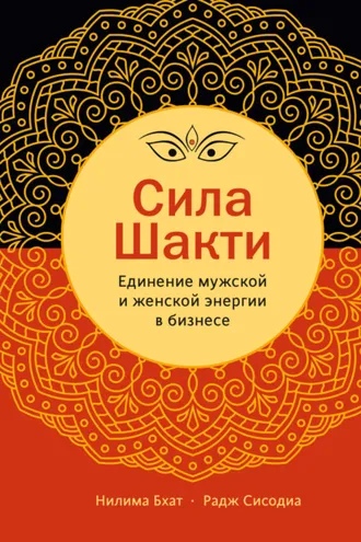 Обложка книги «Сила Шакти. Единение женской и мужской энергии в бизнесе»