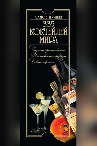 Обложка книги «335 коктейлей мира. Самое лучшее»