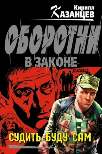 Обложка книги «Судить буду сам»