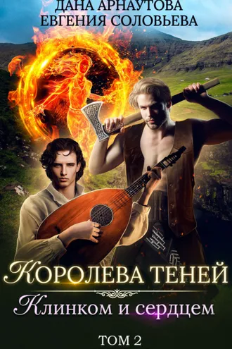 Обложка книги «Королева Теней. Книга 2. Клинком и сердцем. Том 2»