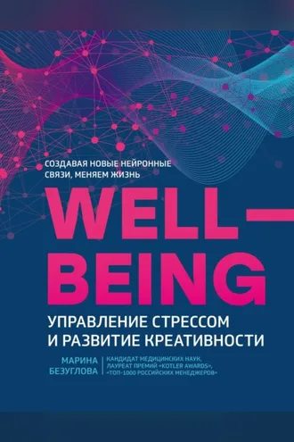 Обложка книги «Wellbeing: управление стрессом и развитие креативности»