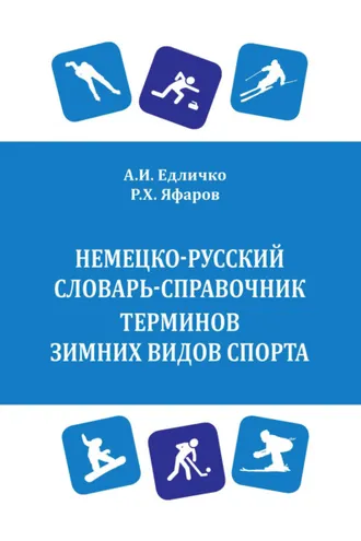 Обложка книги «Немецко-русский словарь-справочник терминов зимних видов спорта / Wintersport. Deutsch-russisches Wörterbuch»