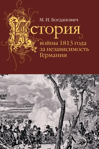 Обложка книги «История войны 1813 года за независимость Германии»