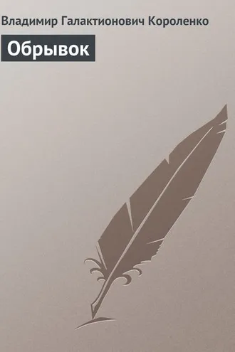 Обложка книги «Обрывок»