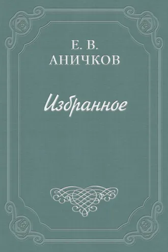 Обложка книги «Предисловие к комедии «Как вам это понравится»»