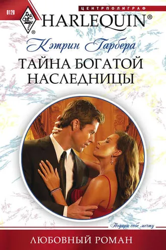 Обложка книги «Тайна богатой наследницы»