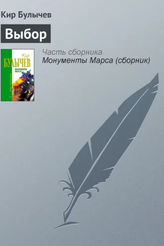 Обложка книги «Выбор»