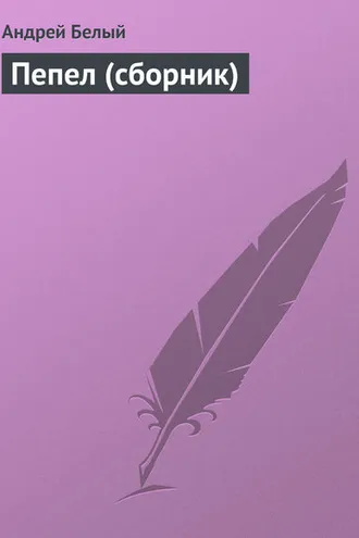 Обложка книги «Пепел (сборник)»