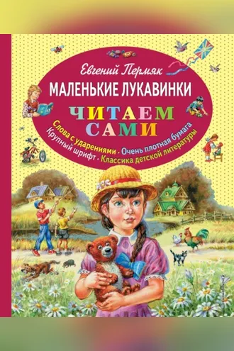 Обложка книги «Маленькие лукавинки»
