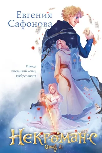 Обложка книги «Некроманс. Opus 2»