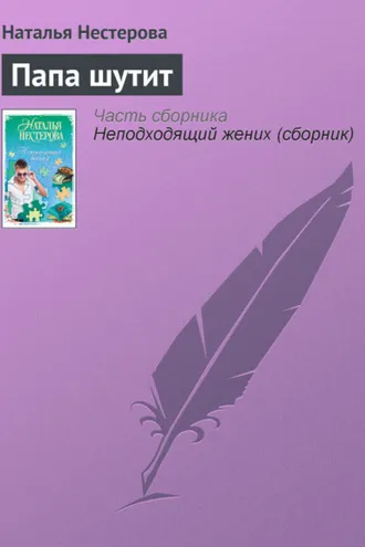 Обложка книги «Папа шутит»
