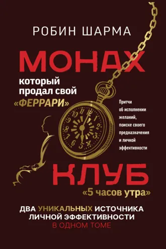 Обложка книги «Монах, который продал свой «феррари»: Притчи об исполнении желаний и поиске своего предназначения и личной эффективности. Клуб «5 часов утра»: Два уникальных источника личной эффективности в одном томе»