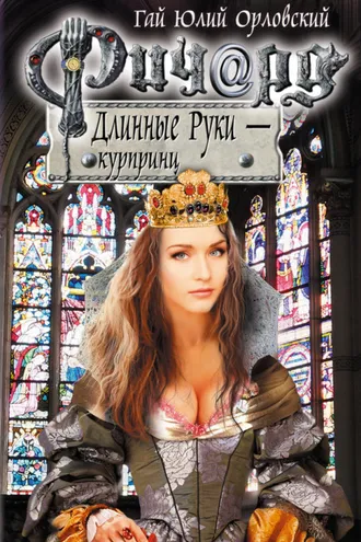 Обложка книги «Ричард Длинные Руки – курпринц»