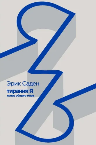 Обложка книги «Тирания Я: конец общего мира»