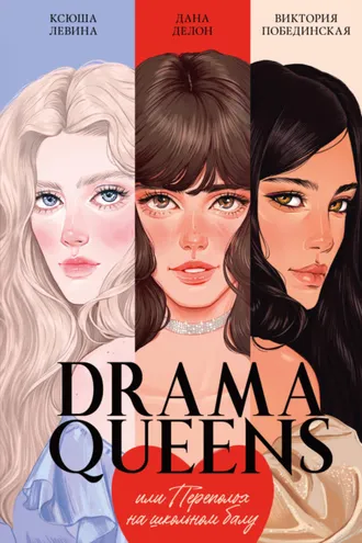 Обложка книги «Drama Queens, или Переполох на школьном балу»