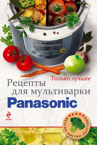 Обложка книги «Рецепты для мультиварки Panasonic»