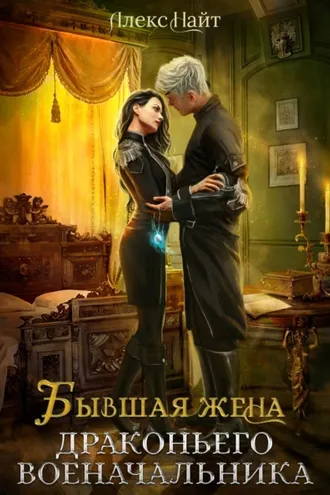 Обложка книги «Бывшая жена драконьего военачальника»