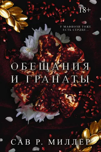 Обложка книги «Обещания и гранаты»