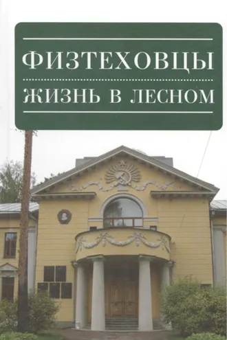 Обложка книги «Физтеховцы. Жизнь в Лесном»