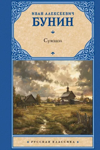 Обложка книги «Суходол»