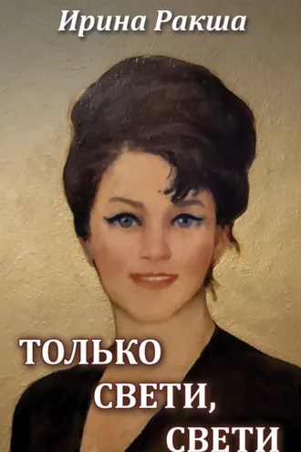 Обложка книги «Только свети, свети»