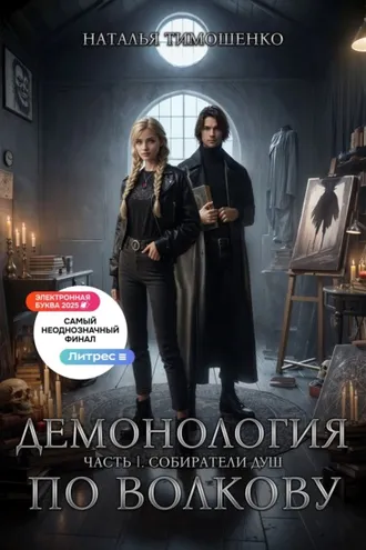 Обложка книги «Демонология по Волкову. Собиратели душ»