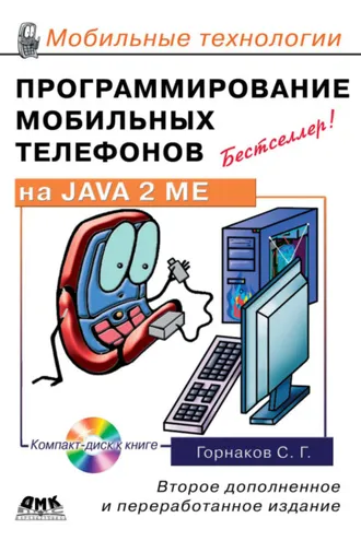 Обложка книги «Программирование мобильных телефонов на Java 2 Micro Edition»