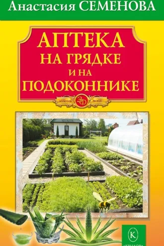 Обложка книги «Аптека на грядке и на подоконнике»