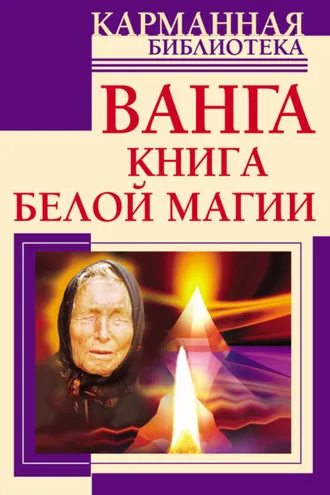 Обложка книги «Ванга. Книга белой магии»