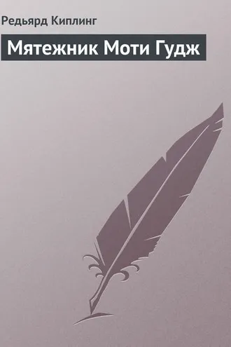 Обложка книги «Мятежник Моти Гудж»
