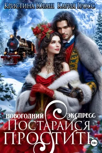 Обложка книги «Новогодний Экспресс. Постарайся простить»