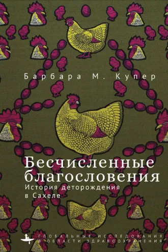 Обложка книги «Бесчисленные благословения. История деторождения в Сахеле»