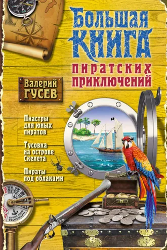 Обложка книги «Большая книга пиратских приключений (сборник)»