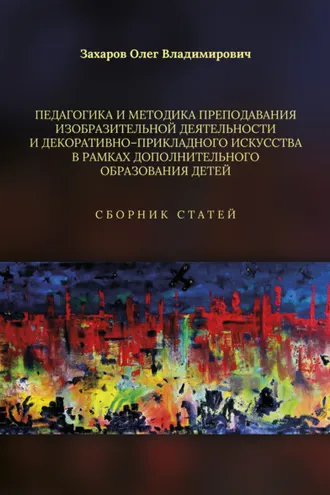 Обложка книги «Педагогика и методика преподавания изобразительной деятельности и декоративно-прикладного искусства в рамках дополнительного образования детей»