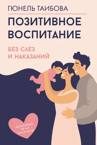 Обложка книги «Позитивное воспитание: без слез и наказаний»