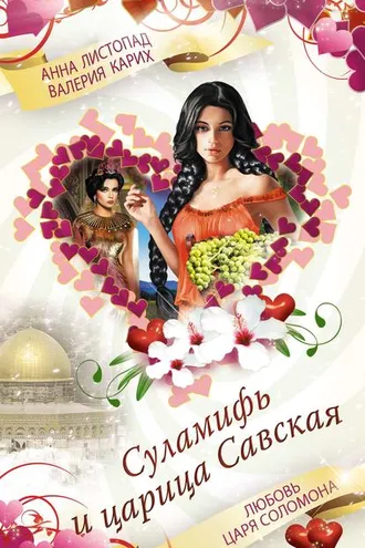 Обложка книги «Суламифь и царица Савская. Любовь царя Соломона»