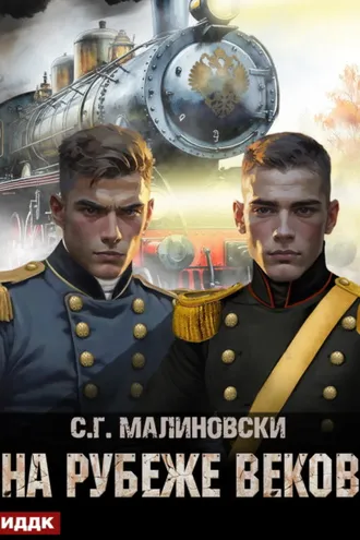 Обложка книги «На рубеже веков»