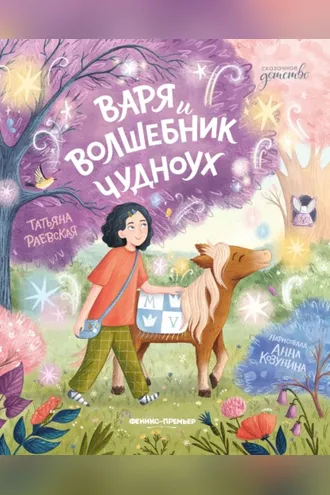 Обложка книги «Варя и волшебник Чудноух»