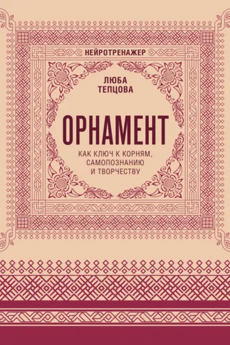 Обложка книги «Орнамент как ключ к корням, самопознанию и творчеству»