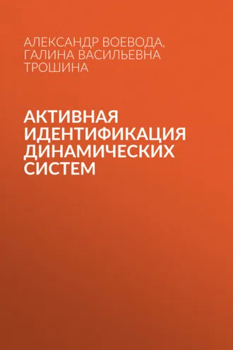 Обложка книги «Активная идентификация динамических систем»