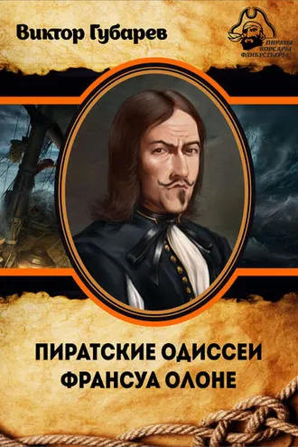 Обложка книги «Пиратские одиссеи Франсуа Олоне»