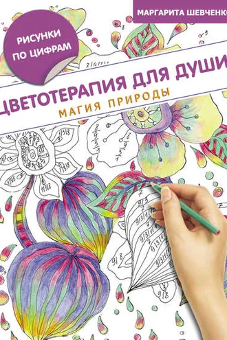 Обложка книги «Цветотерапия для души. Магия природы»
