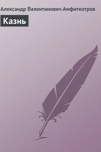 Обложка книги «Казнь»