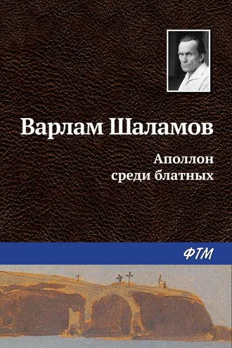 Обложка книги «Аполлон среди блатных»