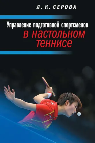 Обложка книги «Управление подготовкой спортсменов в настольном теннисе»